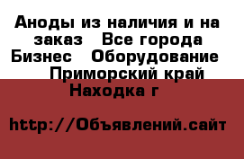 Аноды из наличия и на заказ - Все города Бизнес » Оборудование   . Приморский край,Находка г.